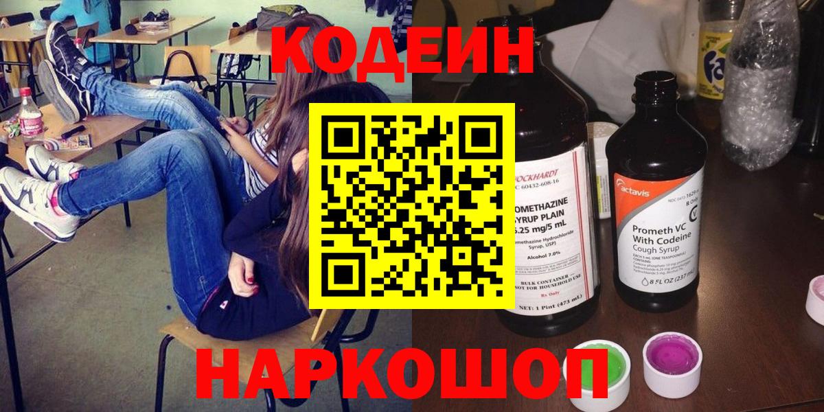 Кодеин Purple Drank Новошахтинск