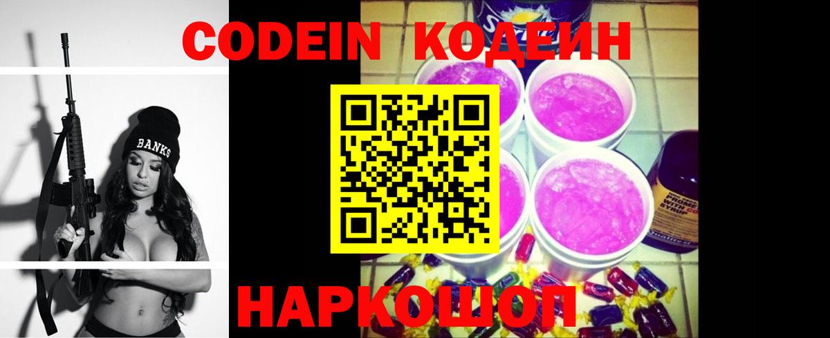Новошахтинск  Codein Purple Drank  Вход с VPN 